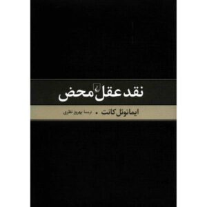 دانلود رایگان کتاب نقد عقل محض امانوئل کانت PDF