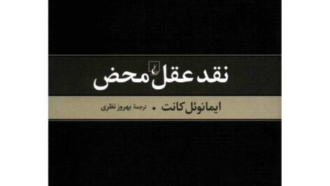 دانلود رایگان کتاب نقد عقل محض امانوئل کانت PDF