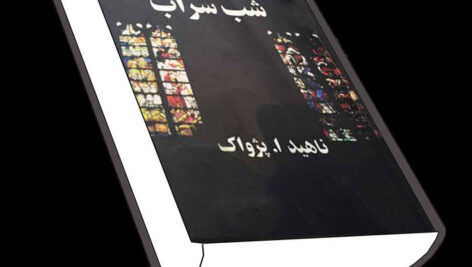 دانلود کتاب صوتی شب سراب اثر ناهید پژواک MP3