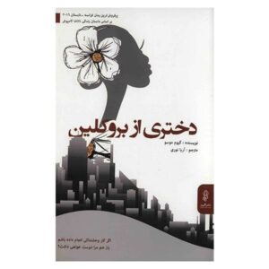 دانلود کتاب صوتی دختری از بروکلین اثر گیوم موسو MP3