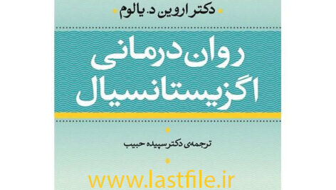 دانلود کتاب صوتی روان درمانی اگزیستانسیال اثر اروین یالوم MP3