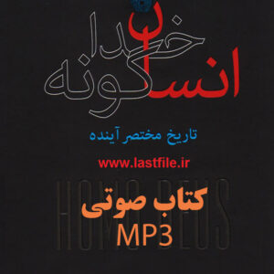 دانلود کتاب صوتی انسان خداگونه اثر یووال نوح هراری MP3