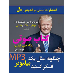 دانلود کتاب صوتی چگونه مثل یک بیلیونر فکر کنید -دونالد ترامپ- MP3