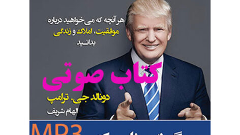 دانلود کتاب صوتی چگونه مثل یک بیلیونر فکر کنید -دونالد ترامپ- MP3