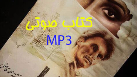 دانلود کتاب صوتی زارا اثر محمد قاضی MP3