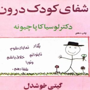 دانلود کتاب شفای کودک درون اثر دکتر لوسیا کاپاچیونه PDF