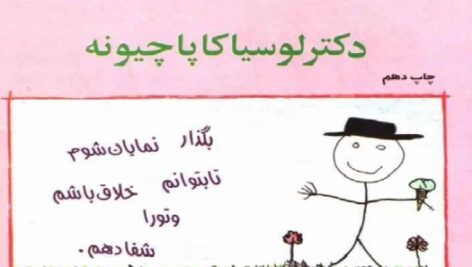دانلود کتاب شفای کودک درون اثر دکتر لوسیا کاپاچیونه PDF