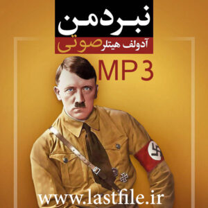 دانلود کتاب صوتی نبرد من نویسنده آدولف هیتلر MP3