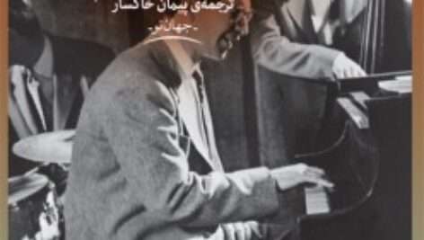 دانلود کتاب صوتی بالاخره یه روزی قشنگ حرف می زنم اثر دیوید سداریس MP3
