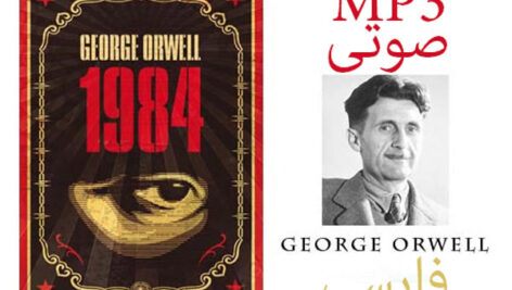 دانلود کتاب صوتی 1984 اثر جورج اورول MP3