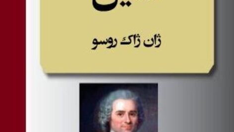 دانلود کتاب امیل اثر ژان ژاک روسو / Jean-Jacques Rousseau -PDF