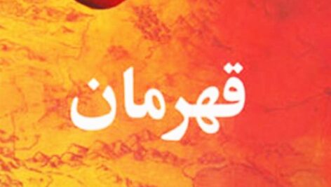 دانلود کتاب قهرمان اثر روندا برن PDF