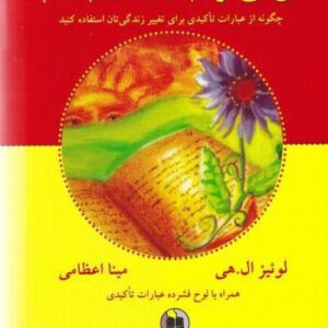 دانلود کتاب صوتی  من میتوانم آن را انجام دهم اثر لوییز ال هی MP3