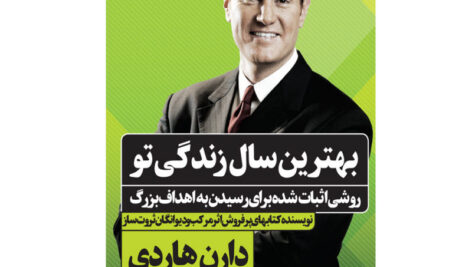 دانلود کتاب صوتی بهترین سال زندگی تو اثر دارن هاردی MP3