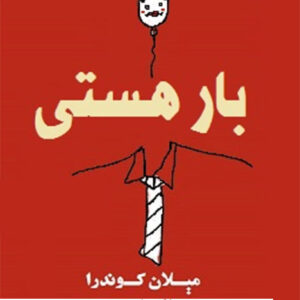 دانلود کتاب کتاب صوتی بار هستی؛  سبکی تحمل ناپذیر هستی اثر میلان کوندرا MP3