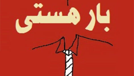 دانلود کتاب کتاب صوتی بار هستی؛  سبکی تحمل ناپذیر هستی اثر میلان کوندرا MP3
