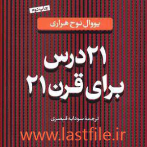 دانلود کتاب 21 درس برای قرن 21 نوشته یووال نوح هراری PDF