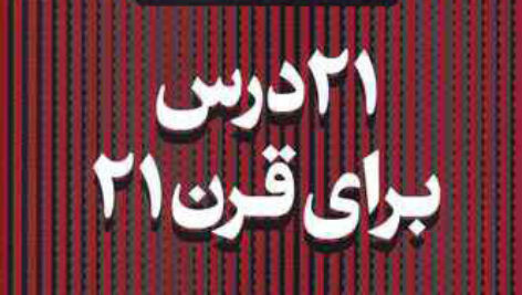 دانلود کتاب 21 درس برای قرن 21 نوشته یووال نوح هراری PDF