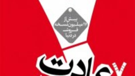 دانلود کتاب صوتی ۷ عادت مردمان موثر اثر استفان‌ کاوی -کامل- MP3