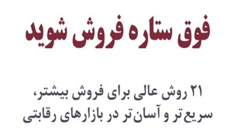 دانلود کتاب فوق ستاره فروش شوید از برایان تریسی PDF