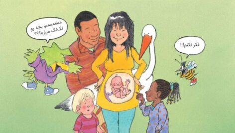 دانلود کتاب آموزش جنسی به فارسی برای کودکان – لک لکی در کار نیست PDF