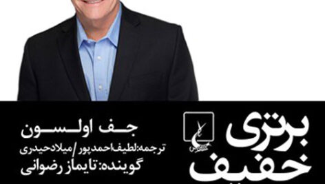 دانلود کتاب صوتی برتری خفیف اثر جف اولسون MP3