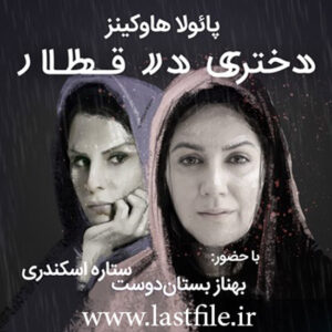 دانلود کتاب صوتی دختری در قطار اثر پائولا هاوکینز MP3