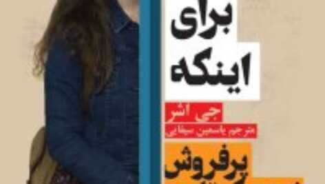 دانلود کتاب سیزده دلیل برای اینکه…اثر جی اشر PDF