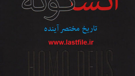 دانلود کتاب انسان خداگونه اثر یووال نوح هراری PDF