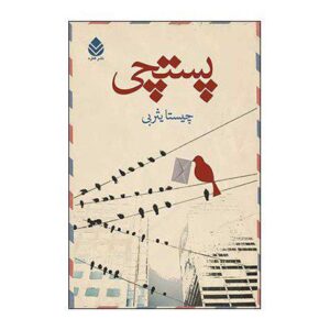 دانلود کتاب رمان صوتی پستچی اثر چیستا یثربی MP3