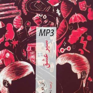 دانلود کتاب صوتی  سیر عشق  رمانی فلسفی و روانکاوانه اثر آلن دوباتن MP3