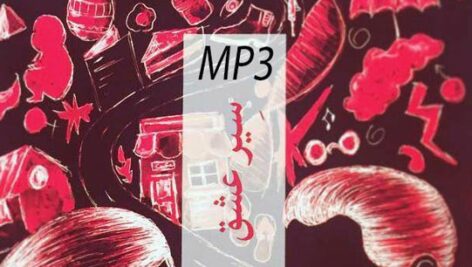 دانلود کتاب صوتی  سیر عشق  رمانی فلسفی و روانکاوانه اثر آلن دوباتن MP3