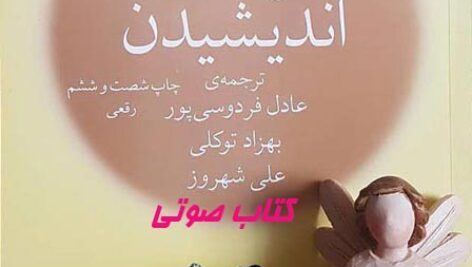 دانلود کتاب صوتی هنر شفاف اندیشیدن اثر رولف دوبلی ترجمه عادل فردوسی پور MP3