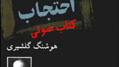 دانلود کتاب صوتی شازده احتجاب اثر ماندگار هوشنگ گلشیری MP3
