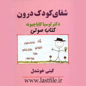 دانلود کتاب صوتی شفای کودک درون اثر لوسیا کاپاچیونه MP3 -کامل-