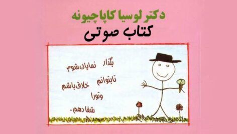 دانلود کتاب صوتی شفای کودک درون اثر لوسیا کاپاچیونه MP3 -کامل-