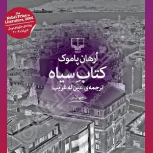 دانلود کتاب صوتی کتاب سیاه نویسنده ترک اورهان پاموک MP3