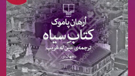 دانلود کتاب صوتی کتاب سیاه نویسنده ترک اورهان پاموک MP3