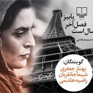 دانلود کتاب صوتی پاییز فصل آخر سال است MP3