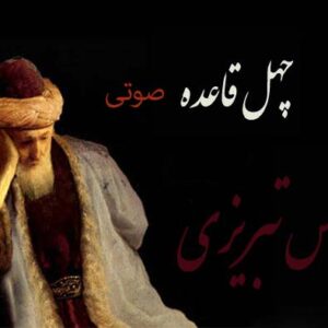 دانلود کتاب صوتی چهل قاعده شمس ملت عشق اثر الیف شافاک MP3