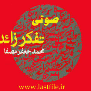 دانلود کتاب صوتی تفکر زائد اثر محمد جعفر مصفا MP3