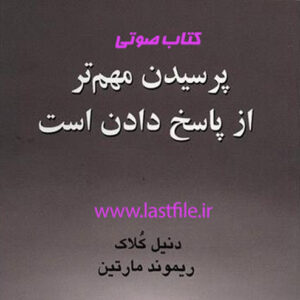 دانلود کتاب صوتی پرسیدن مهم تر از پاسخ دادن است اثر دانیل کالک و ریموند مارتین MP3
