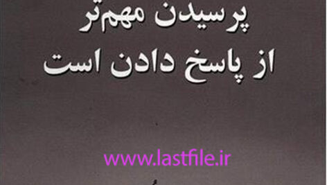 دانلود کتاب صوتی پرسیدن مهم تر از پاسخ دادن است اثر دانیل کالک و ریموند مارتین MP3