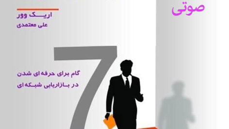 دانلود کتاب صوتی حرفه‌ای شوید: هفت گام برای حرفه‌ای شدن در بازاریابی شبکه‌ای-اثر اریک وور، علی معتمدی MP3