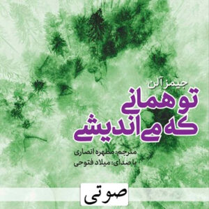 دانلود کتاب صوتی تو همانی که می‌اندیشی اثر جیمز آلن MP3