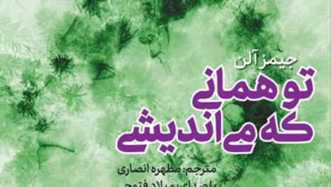 دانلود کتاب صوتی تو همانی که می‌اندیشی اثر جیمز آلن MP3