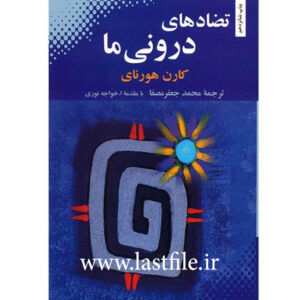 دانلود کتاب صوتی تضادهای درونی ما اثر کارن هورنای MP3