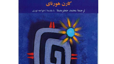 دانلود کتاب صوتی تضادهای درونی ما اثر کارن هورنای MP3
