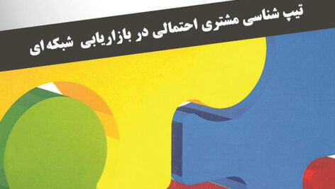 دانلود کتاب صوتی چهار رنگ شخصیتی: تیپ‌شناسی مشتری احتمالی در بازاریابی شبکه‌ای  اثر تام شرایتر MP3