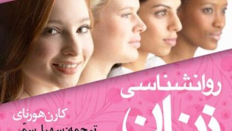 دانلود کتاب صوتی روانشناسی زنان اثر کارن هورنای MP3
